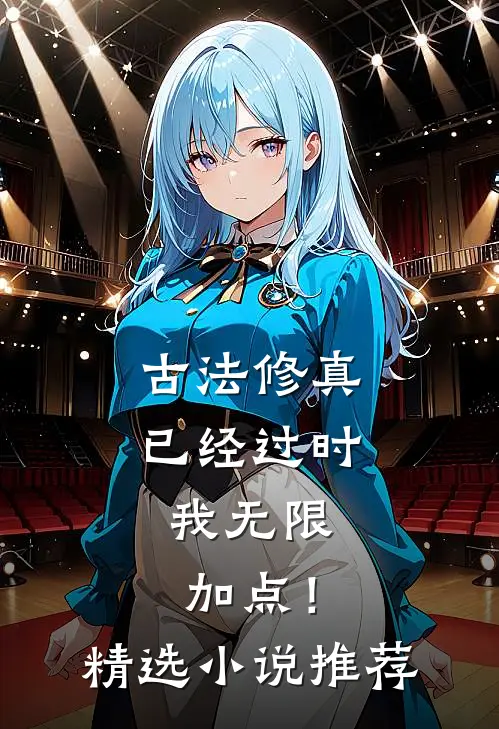 古法修真已经过时,我无限加点!精选推荐完结