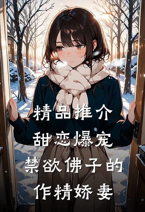 精品推介甜恋爆宠：禁欲佛子的作精娇妻