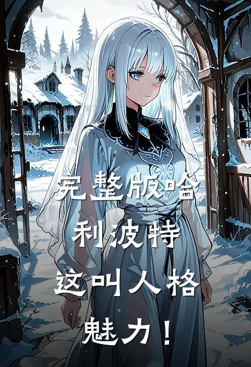 完整版哈利波特：这叫人格魅力！