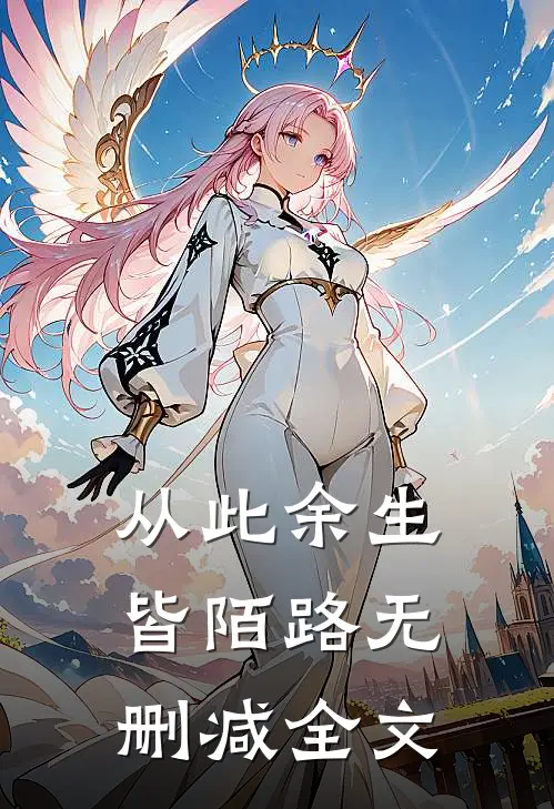 从此余生皆陌路无删减全文