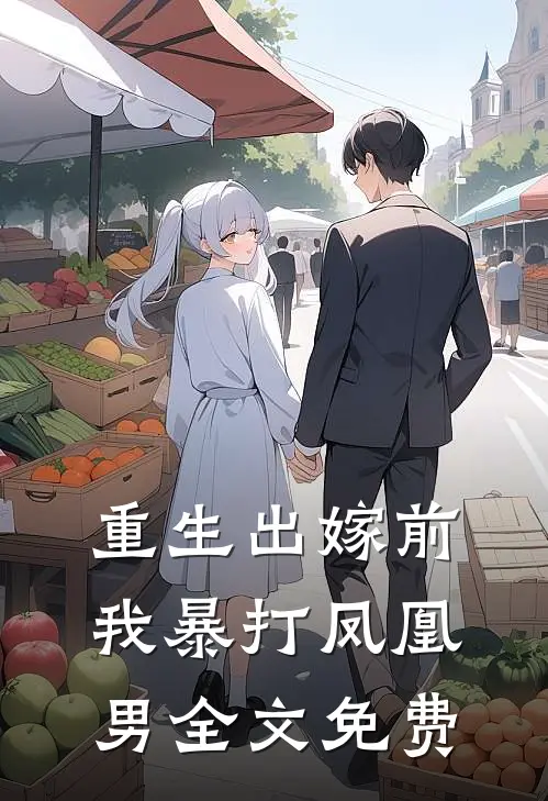 重生出嫁前,我暴打凤凰男全文免费