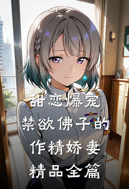 甜恋爆宠：禁欲佛子的作精娇妻精品全篇