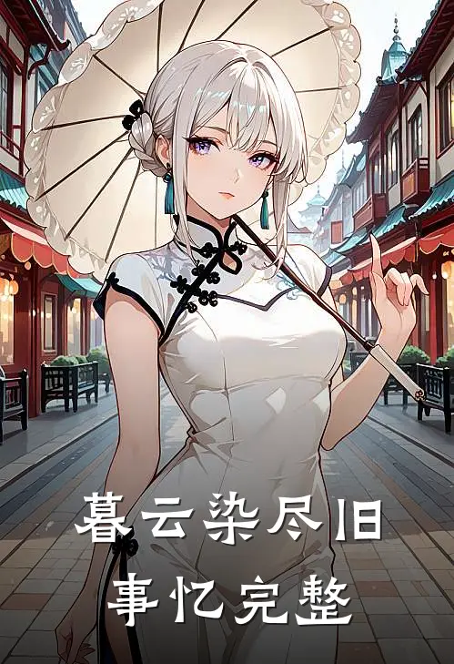 暮云染尽旧事忆完整版免费阅读