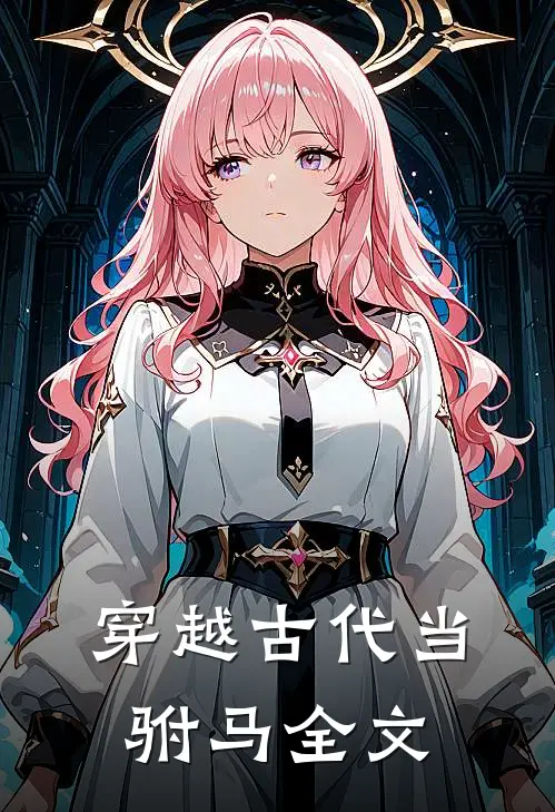 穿越古代当驸马全文