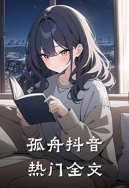 孤舟抖音热门全文