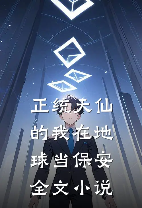 正统天仙的我在地球当保安全文小说