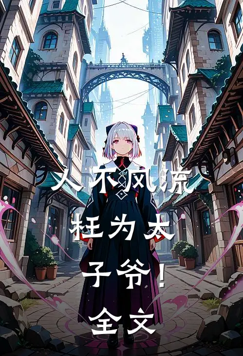 人不风流,枉为太子爷!全文