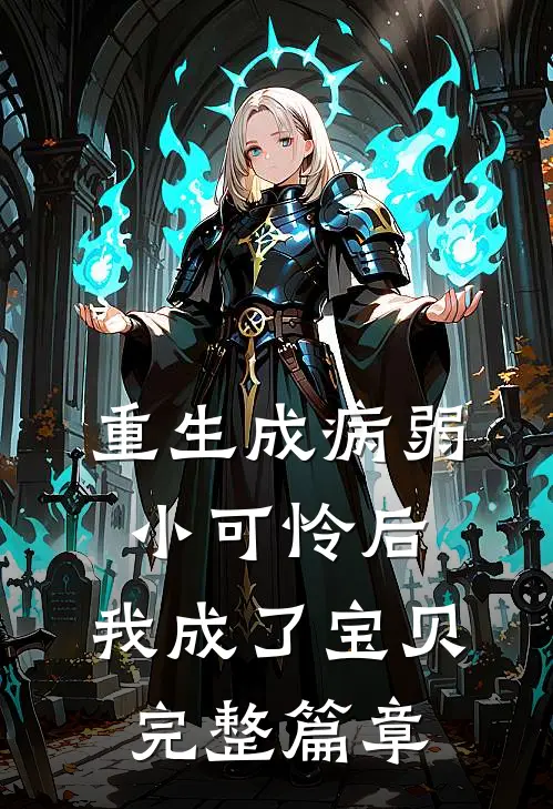 重生成病弱小可怜后,我成了宝贝完整篇章在线阅读