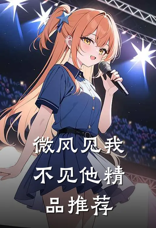 微风见我不见他精品推荐