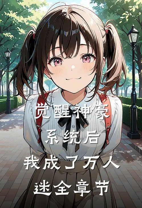觉醒神豪系统后,我成了万人迷全章节