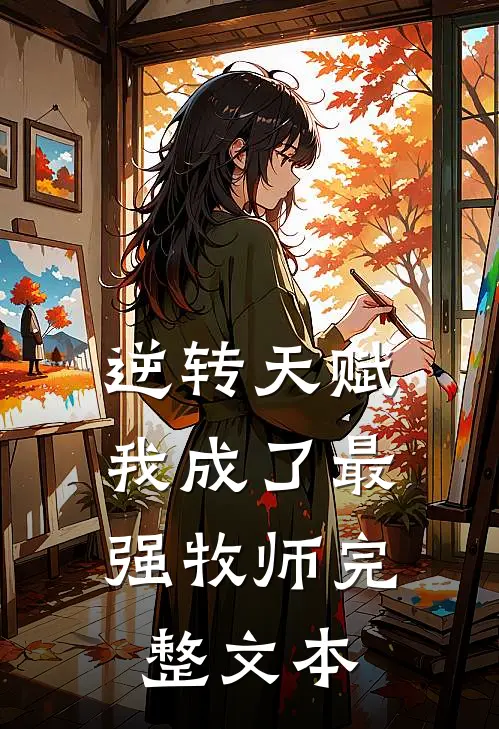 逆转天赋我成了最强牧师完整文本免费阅读