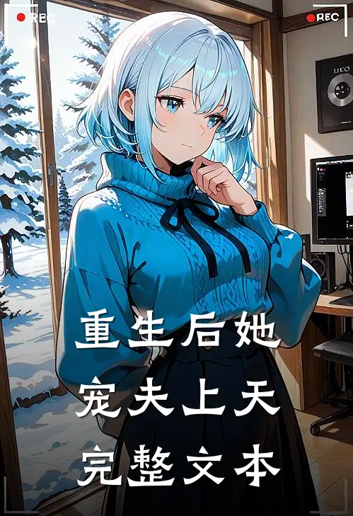 重生后她宠夫上天完整文本