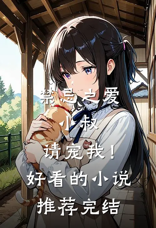 禁忌之爱小叔,请宠我!好看的推荐完结文