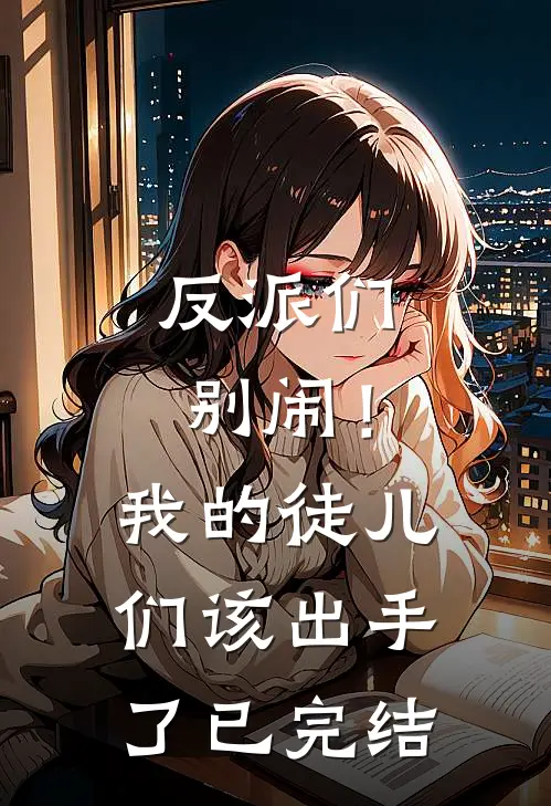 反派们别闹!我的徒儿们该出手了已完结漫画