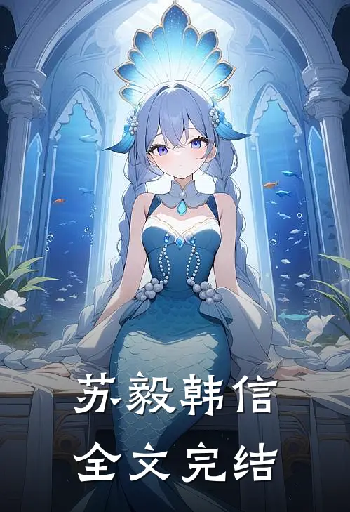 苏毅韩信全文完结免费阅读