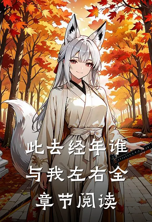 此去经年谁与我左右全章节阅读