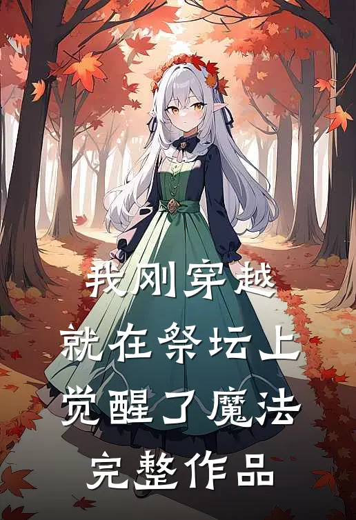 我刚穿越就在祭坛上觉醒了魔法完整作品