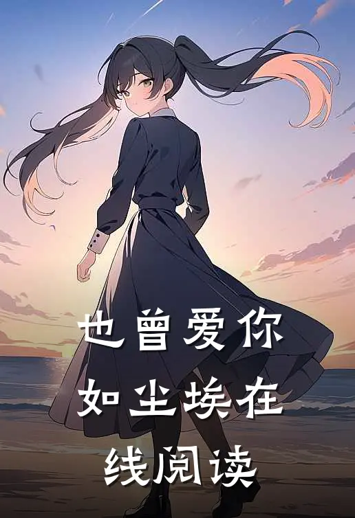 也曾爱你如尘埃在线阅读