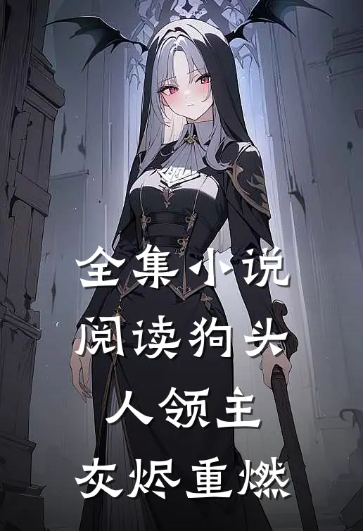 全集阅读狗头人领主,灰烬重燃的