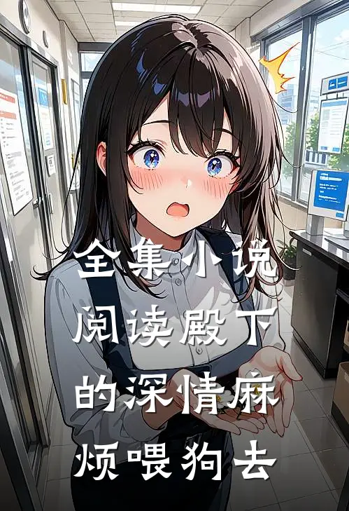 全集小说阅读殿下的深情麻烦喂狗去