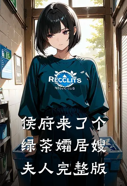 侯府来了个绿茶孀居嫂夫人完整版