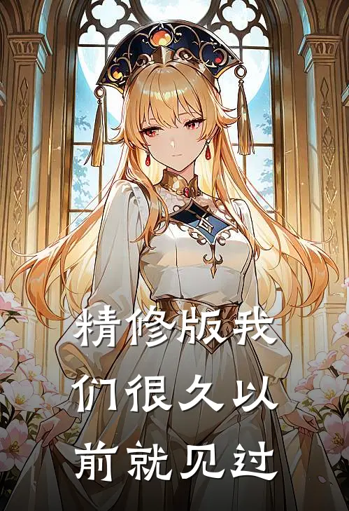 精修版我们很久以前就见过你了