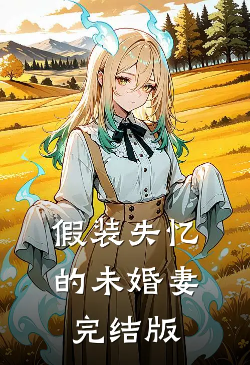 假装失忆的未婚妻完结版