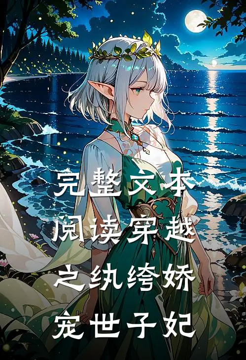 完整文本阅读穿越之纨绔娇宠世子妃