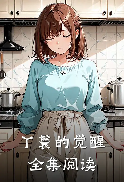 丫鬟的觉醒全集阅读