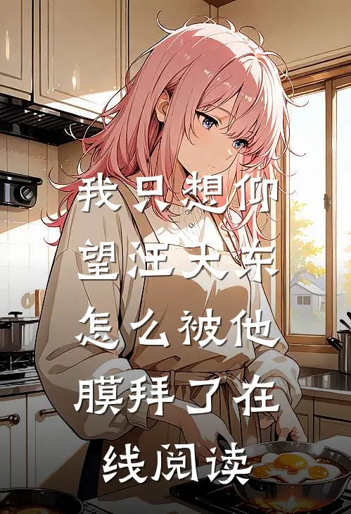 我只想仰望汪大东,怎么被他膜拜了在线阅读全文