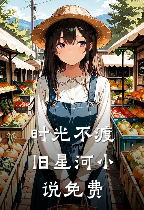 时光不渡旧星河小说免费