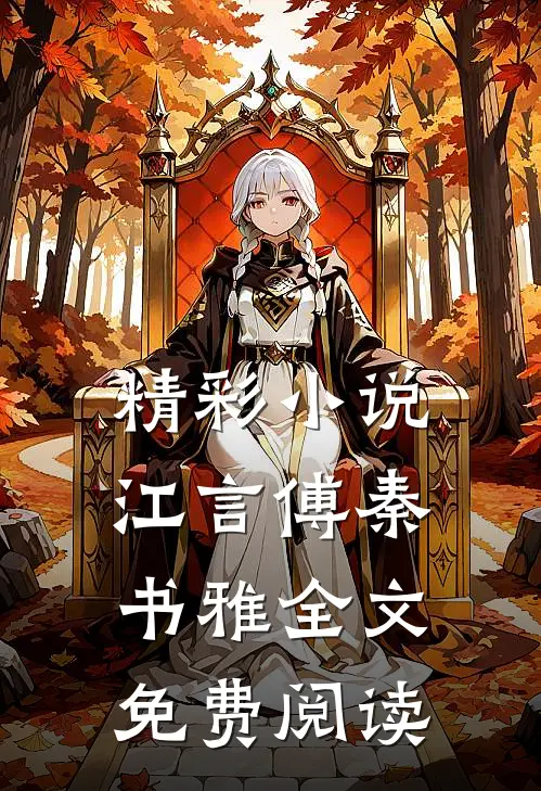 精彩江言傅秦书雅全文免费阅读