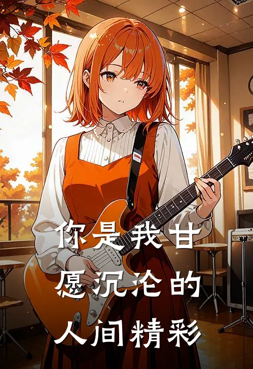 你是我甘愿沉沦的人间精彩