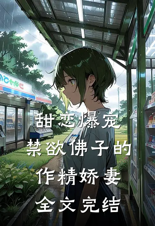 甜恋爆宠：禁欲佛子的作精娇妻全文完结