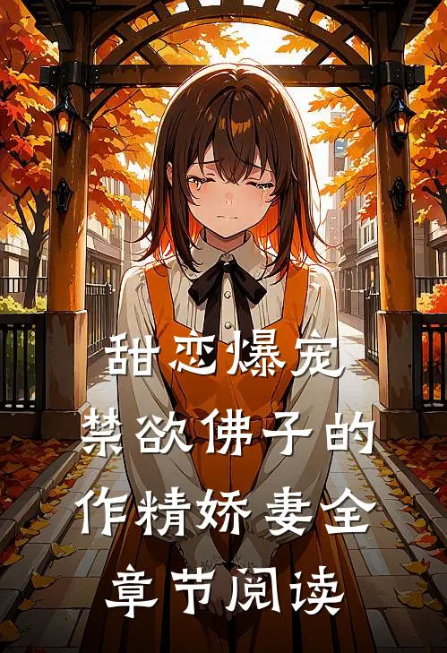 甜恋爆宠：禁欲佛子的作精娇妻全章节阅读