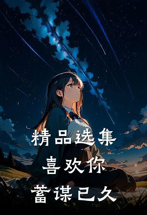 精品选集喜欢你,蓄谋已久的爱