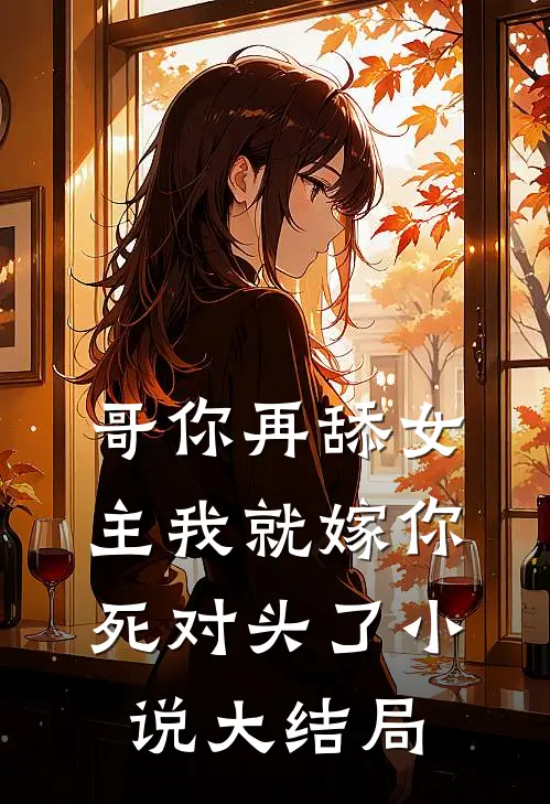 哥你再舔女主我就嫁你死对头了小说大结局