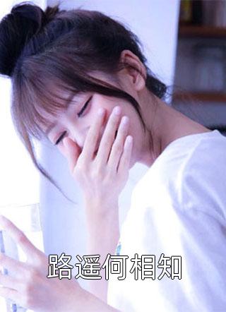全章阅读替嫁医妃权倾天下