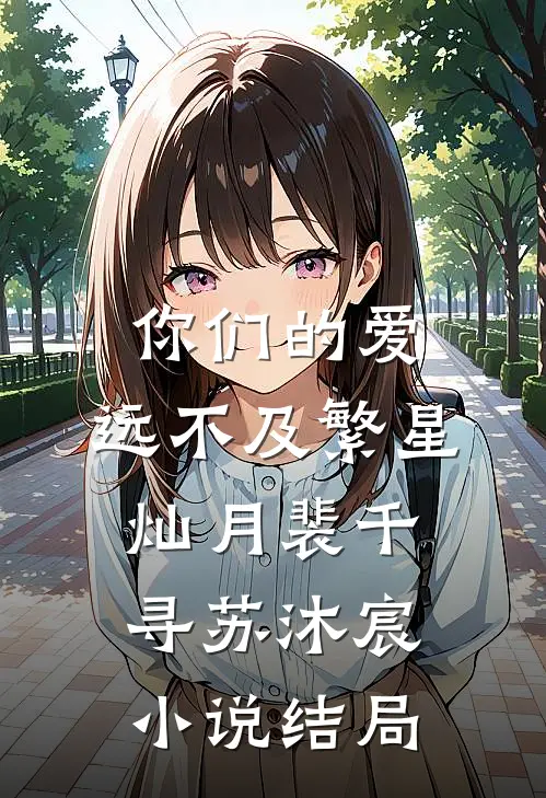你们的爱，远不及繁星灿月裴千寻苏沐宸小说结局