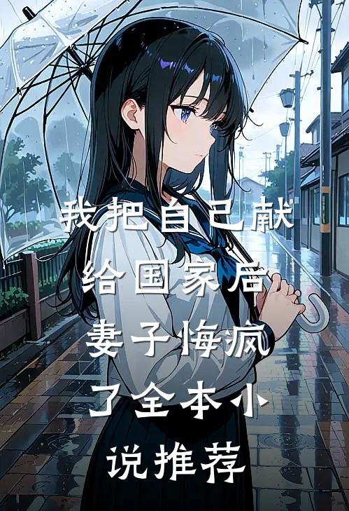我把自己献给国家后,妻子悔疯了全本推荐一下