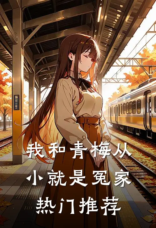 我和青梅从小就是冤家热门推荐