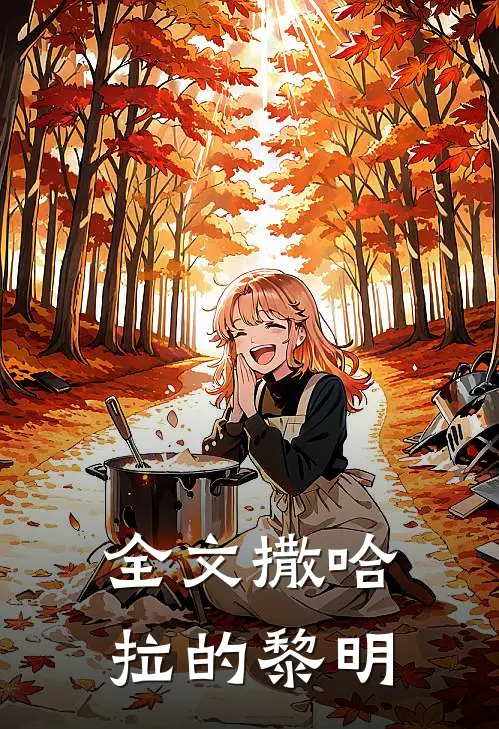 全文撒哈拉的黎明