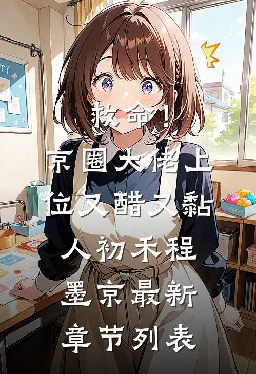 救命！京圈大佬上位又醋又黏人初禾程墨京最新章节列表