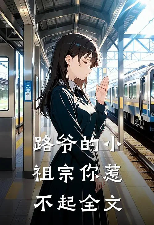 路爷的小祖宗你惹不起全文
