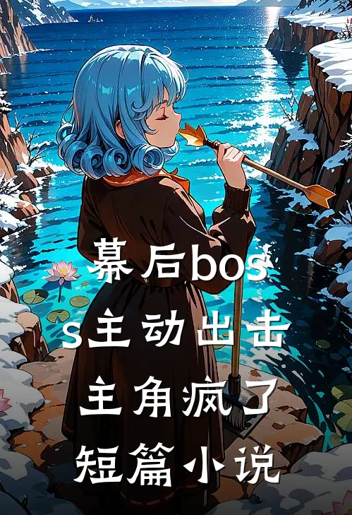 幕后boss主动出击,主角疯了短篇叫