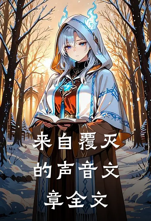 来自覆灭的声音文章全文