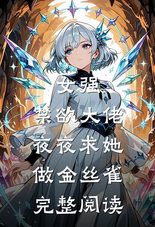 女强禁欲大佬夜夜求她做金丝雀完整阅读
