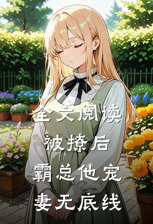 全文阅读被撩后,霸总他宠妻无底线
