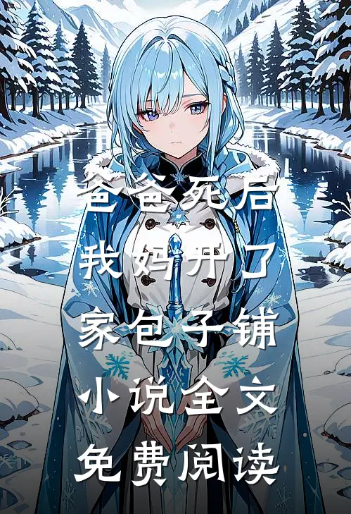 爸爸死后,我妈开了家包子铺全文免费阅读无弹窗