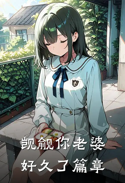 觊觎你老婆好久了篇章